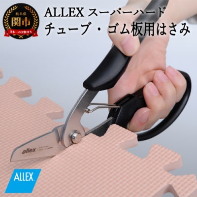 H9-102 ALLEX スーパーハードはさみ【ゴム・ホース用】一枚刃はさみ(SH-2 17212)