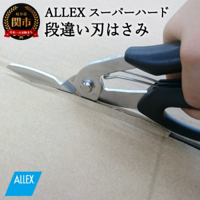 H9-101 ALLEX スーパーハードはさみ【段違い刃】(SH-1 17211)