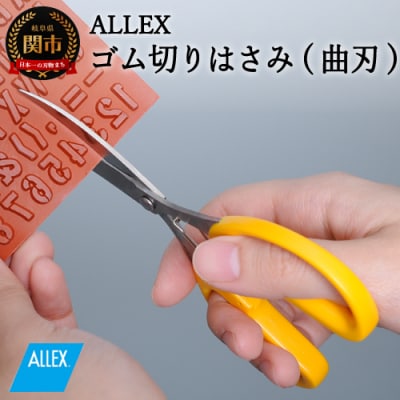 H7-122 ALLEX ゴム切りはさみ【曲刃】ポケットツールクラフト(18313)