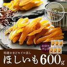 干しいも「特選かまどセイロ蒸し小分け増量パック」 100g×6袋(期間限定)