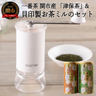 S35-02　一番茶　関市産「津保茶」と貝印製 お茶ミルのセット