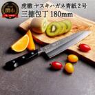 虎徹 ヤスキハガネ青紙2号 三徳包丁 180mm(安田刃物)H45-27 