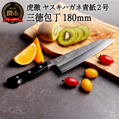 虎徹 ヤスキハガネ青紙2号 三徳包丁 180mm(安田刃物)H45-27 