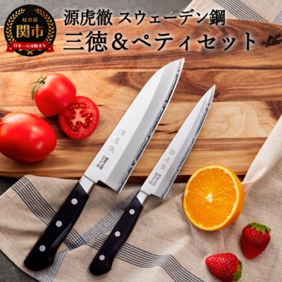 H70-18 源虎徹 スウェーデン鋼 三徳&ペティ 包丁2本セット(安田刃物)