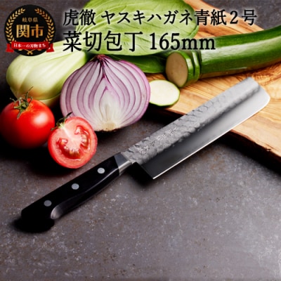 虎徹 ヤスキハガネ青紙2号 菜切包丁 165mm(安田刃物)H45-28 
