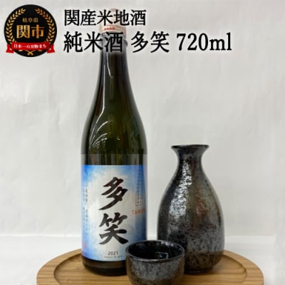 純米酒 多笑(TAWARA)720ml (G9-02) 
