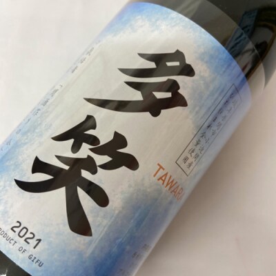純米酒 多笑(TAWARA)720ml (G9-02) 