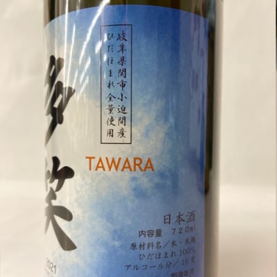 純米酒 多笑(TAWARA)720ml (G9-02) 