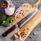 さくさく 鎚目ダマスカス 三徳包丁 180mm(安田刃物)H50-48 