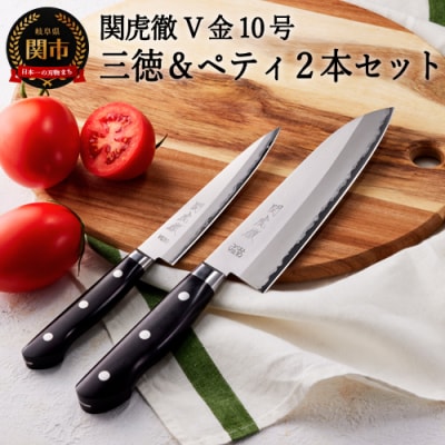 TVで紹介! 関虎徹 V金10号 三徳&ペティ 包丁2本セット(安田刃物)H55-33