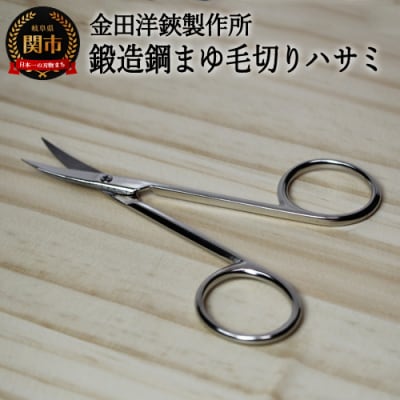 H5-235　鍛造鋼マユ毛切鋏　DE-90 