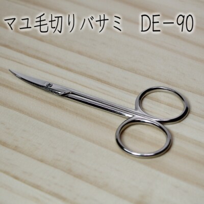 H5-235　鍛造鋼マユ毛切鋏　DE-90 