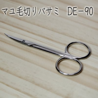 鍛造鋼マユ毛切鋏 DE-90 