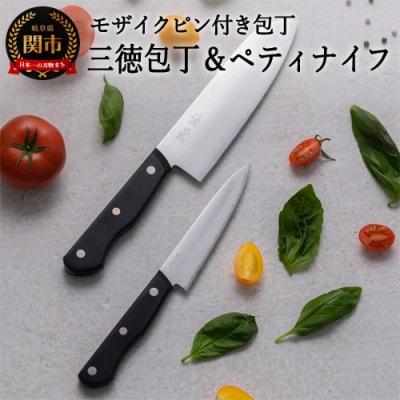 H20-83 モザイクピン付き三徳包丁+ペティセット(EN-01/02) ～切れ味の良い3層鋼ステン