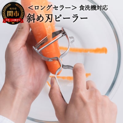 皮が飛ぶ!斜め刃ピーラー～オールステンレス 食洗機対応～(AL-161) H4-01 