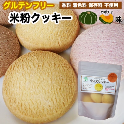 グルテンフリー ライス クッキー かぼちゃ味 SSS8 スーパーフードのタイガーナッツ配合
