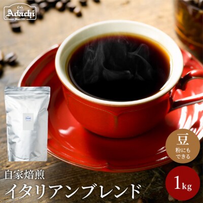 S20-24　カフェ・アダチ 良質な苦味を効かせ,酸味を抑えた味 イタリアンブレンドコーヒー1kg