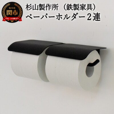 アイアン　ヨークペーパーホルダーA　2連 (トイレ用鉄製家具)