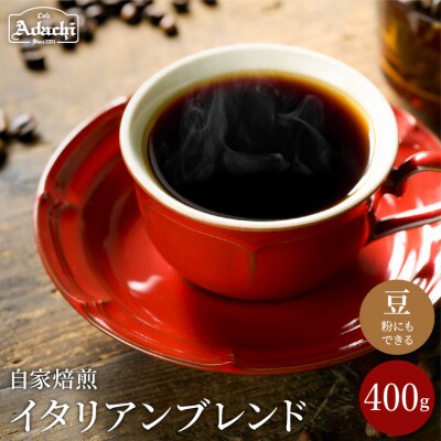 S10-50　カフェ・アダチ良質な苦味を効かせ,酸味を抑えた味 イタリアンブレンドコーヒー 400g