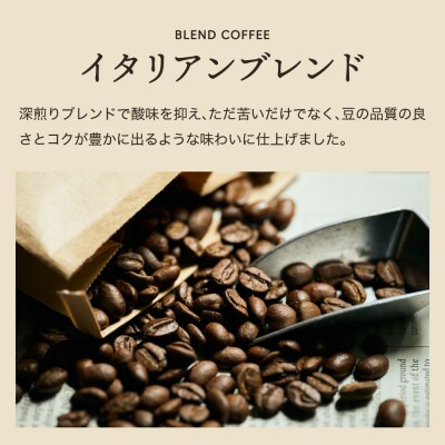 S10-50　カフェ・アダチ良質な苦味を効かせ,酸味を抑えた味 イタリアンブレンドコーヒー 400g