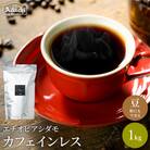 S20-25　カフェ・アダチ 厳選豆!驚くほど豊かな味わいカフェインレスコーヒー1kg