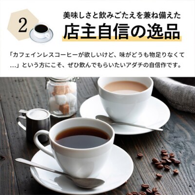 S20-25　カフェ・アダチ 厳選豆!驚くほど豊かな味わいカフェインレスコーヒー1kg