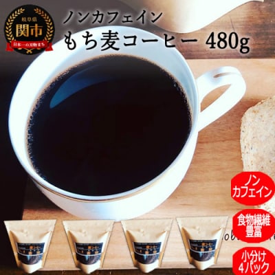 G10-21 ノンカフェインもち麦コーヒー okudo(480g)[化学農薬不使用][期間限定]