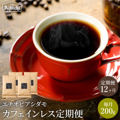 【定期便】 カフェ・アダチ カフェインレスコーヒー 1ヶ月1袋(200g)を1年間 S65-01