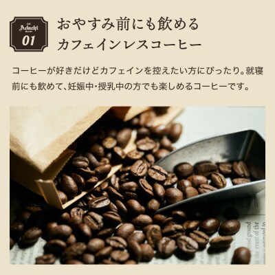 【定期便】 カフェ・アダチ カフェインレスコーヒー 1ヶ月1袋(200g)を1年間 S65-01