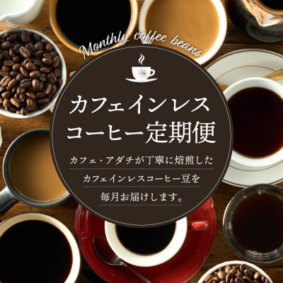 【定期便】 カフェ・アダチ カフェインレスコーヒー 1ヶ月1袋(200g)を1年間 S65-01