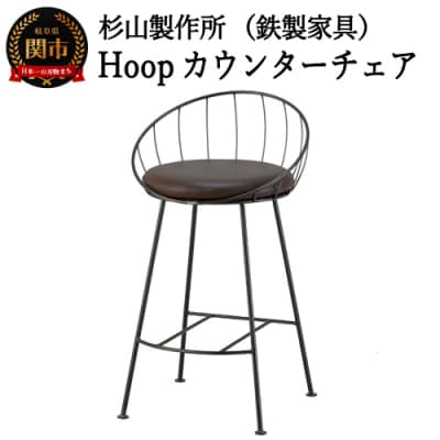 D147-01 Hoopカウンターチェア SH570mm (鉄製家具/椅子)