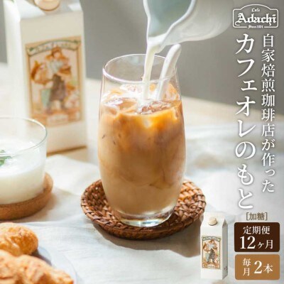 【定期便】カフェ・アダチ 厳選豆を使用した贅沢なカフェオレベース 1ヶ月×2本を1年間(計24本) 