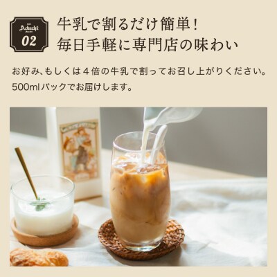 【定期便】カフェ・アダチ 厳選豆を使用した贅沢なカフェオレベース 1ヶ月×2本を1年間(計24本) 
