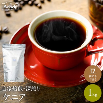 S20-27　カフェ・アダチ　厳選コーヒー豆　ケニア1kg(100杯分)