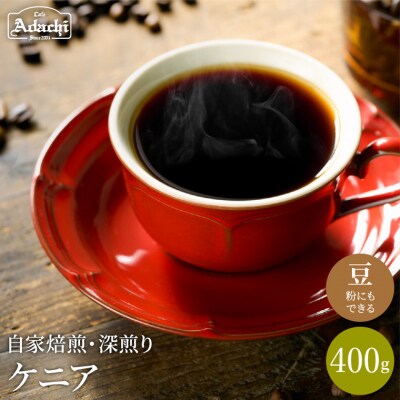 S10-51　カフェ・アダチ　厳選コーヒー豆　ケニア400g(40杯分)