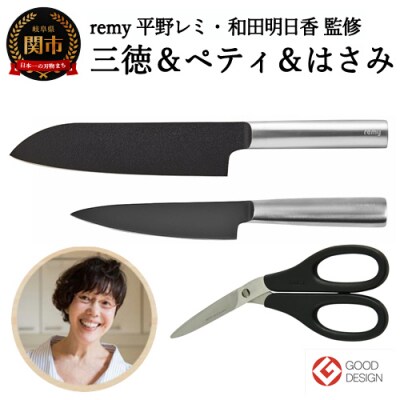 H35-22 remy 3点セット(三徳包丁・ペティ・ナイフなハサミ) 平野レミ・和田明日香監修 | ふるさと納税のお礼品