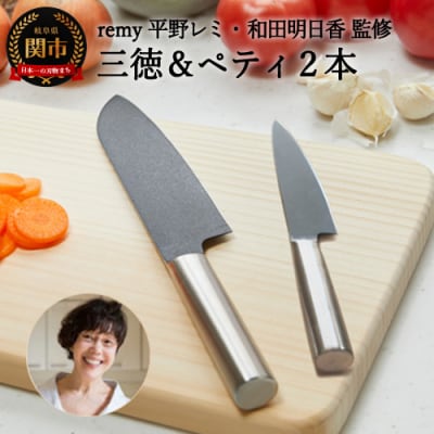 H30-88 remy 包丁2点セット(三徳・ペティ) 平野レミ・和田明日香 監修