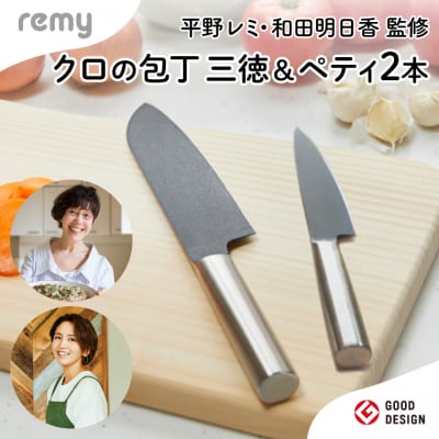 包丁2点セット remy三徳包丁・ペティナイフセット キッチン用品 調理器具 岐阜県関市