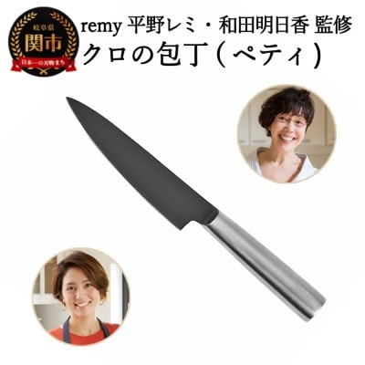remy ペティナイフ 平野レミ・和田明日香監修
