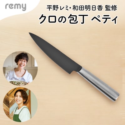 【12月31日までこの金額!】remy ペティナイフ 平野レミ・和田明日香監修