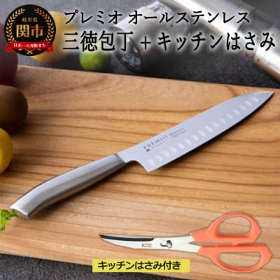  H8-141 プレミオオールステンレス (三徳包丁+ミニカーブハサミ) 2点セット