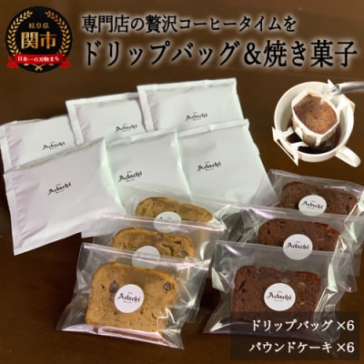 カフェ・アダチ アダチブレンドドリップバッグコーヒー6P&焼き菓子2種(各3個)詰め合わせ