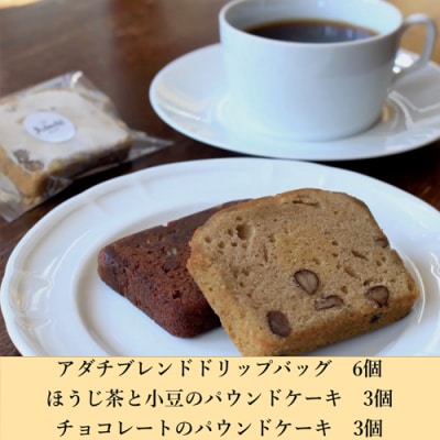 カフェ・アダチ アダチブレンドドリップバッグコーヒー6P&焼き菓子2種(各3個)詰め合わせ