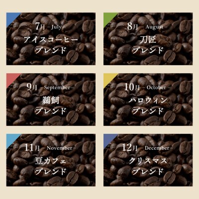 【定期便】カフェ・アダチ ブレンドコーヒー 毎月1袋400g×12ヶ月