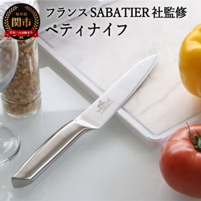 【12月31日までこの金額!】サバティエ ペティナイフ　オールステンレス キッチン用品 関市 
