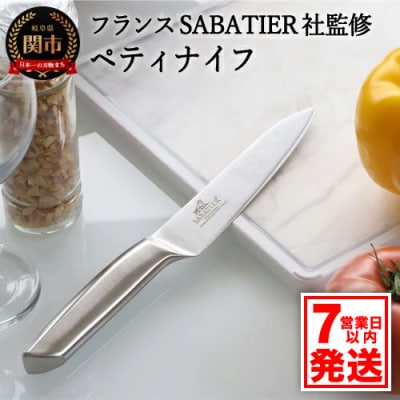 【サバティエ】ペティナイフ オールステンレス【フランスSABATIER社監修】