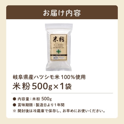 米粉500g　【岐阜県産ハツシモ米100%】SSS13