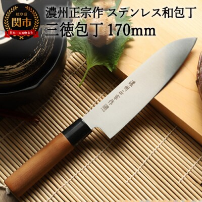 H5-233 濃州正宗作 ステンレス和包丁 三徳包丁 170mm