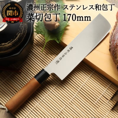 H5-234 濃州正宗作 ステンレス和包丁 菜切包丁 170mm