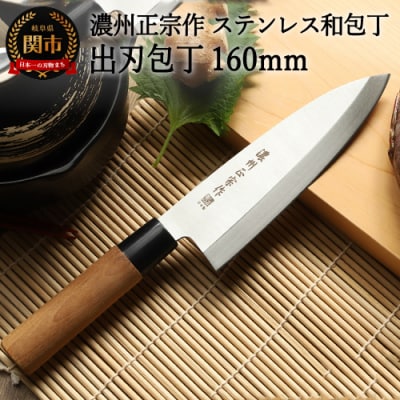 H6-134 濃州正宗作 ステンレス和包丁 出刃包丁 160mm